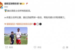 2球1助攻！官方：曼联17岁丹麦前锋奥比-马丁获土伦杯特别奖